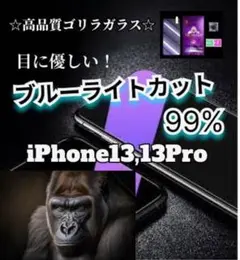 iPhone 13, 13 Pro☆目に優しいブルーライトカットフィルム