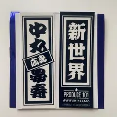 中丸晏寿 日プ 新世界 ラキドロ 千社札 ステッカー