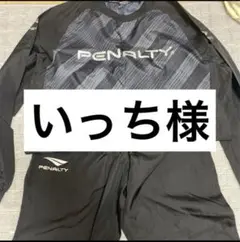 PENALTY ピステ上下 黒