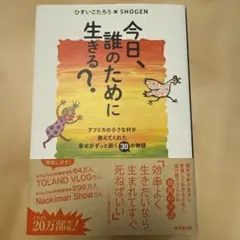 今日、誰のために生きる? ショーゲン ひすいこうたろう✖️SHOGENアフリカ