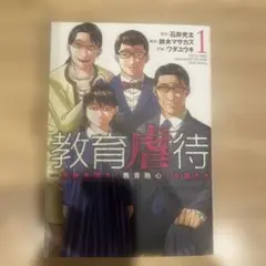 教育虐待 ―子供を壊す「教育熱心」な親たち 1
