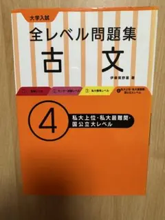 全レベル問題集 古文 4