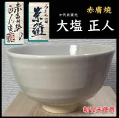 a100　茶碗　赤膚七福神　八代目　正人　大塩正義　茶道具　茶道 a100 茶碗 赤膚七福神 八代目 正人 大塩正義 茶道具 茶道