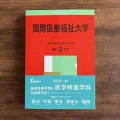 大学赤本シリーズ　国際医療福祉大学　2025 医学部・保険医療学部のサムネイル