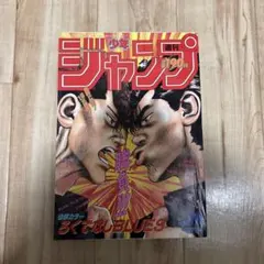 週刊少年ジャンプ 1992年12月14日号 No52 力人伝説 新連載 小畑健