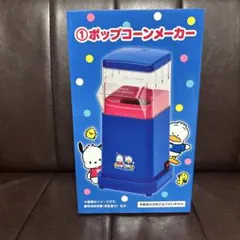 サンリオ当りくじ ポップコーンメーカー