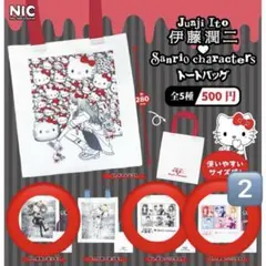 伊藤潤二　サンリオ　トートバッグ　ガチャ　エコバッグ　黒服の美少年　まねっこ小窓