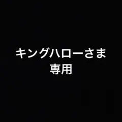 キングハローさま専用