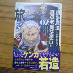 masakun様専用 初歩魔法しか使わない謎の老魔法使いが旅をする(2)