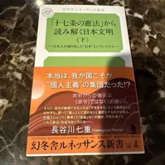 「十七条の憲法」から読み解く日本文明(下)―日本人が創り出した"日本"というシ…