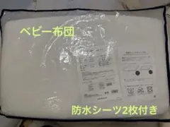 ベビー布団セット 防水シーツ2枚付きのサムネイル