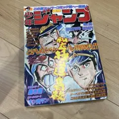 貴重！週刊少年ジャンプ1978年4月17日号 名探偵はいつもスランプ○江口