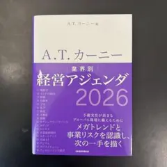 A.T. カーニー 業界別 経営アジェンダ 2026