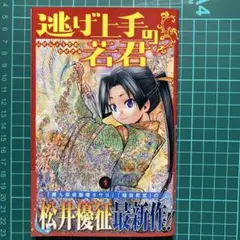 2026年最新】逃げ上手の若君 初版の人気アイテム - メルカリ