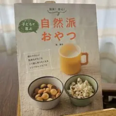 自然派おやつ 監修: 齊藤