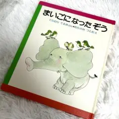 まいごになったぞう　絵本