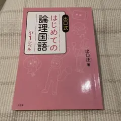 出口式 はじめての論理国語 小1レベル