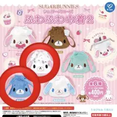 シュガーバニーズ　ふわふわ巾着　まとめ売り
