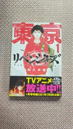 東京リベンジャーズ 1