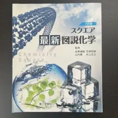 スクエア　最新図説化学　第一学習社　松本洋介