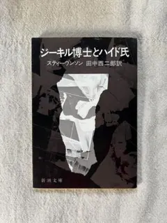 ジーキル博士とハイド氏 スティーヴンソン 田中西二郎 文庫本