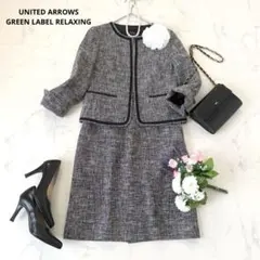 【美品】 グリーンレーベルリラクシング セットアップ M 黒白 ツイード ラメ