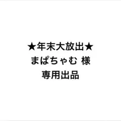 ★年末大放出★まぱちゃむ様　専用出品　L