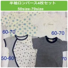 半袖ロンパース　50-70 size 肌着4枚セット