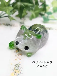 ペリドットなにゃんこ