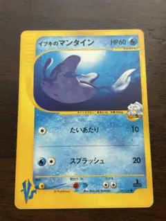 【美品】イブキのマンタイン ● ポケモンカード★VS 051/141のサムネイル