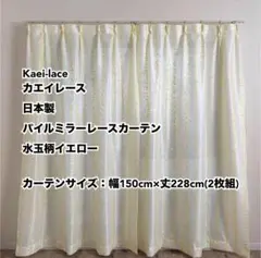 カエイレース パイルミラーレースカーテン水玉柄YE幅150cm×丈228cm2枚