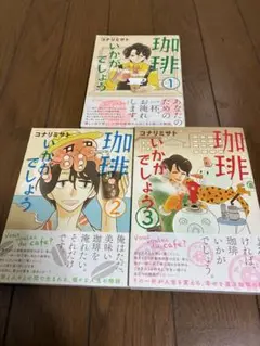 珈琲いかがでしょう 全3巻セット / コナリミサト