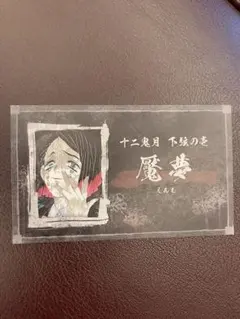 鬼滅の刃 名刺カードコレクション 魘夢