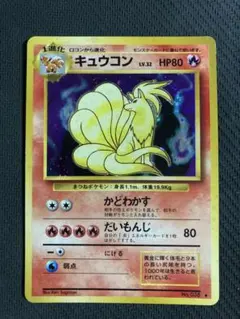 キュウコン ★ 旧裏 第1弾拡張パック ポケモンカード キュウコン 旧裏 - メルカリ