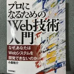 プロになるためのWeb技術入門