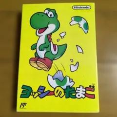 ファミコンヨッシーのたまご箱説明書つき