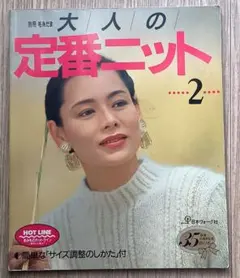 大人の定番ニット 2　日本ヴォーグ社-別冊毛糸だま/1989年
