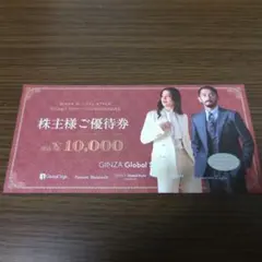 GINZA Global Style 株主優待券 10000円分