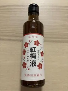 梅シロップ　希釈タイプ　紅梅液（無添加、無着色）のサムネイル