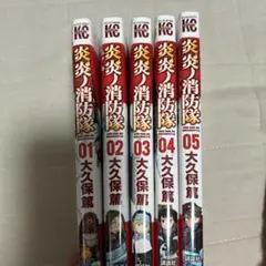 炎炎ノ消防隊 全5巻 大久保篤