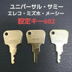 設定キー 602 ３本セット 純正キーユニバーサル系 サミー系 スマスロ
