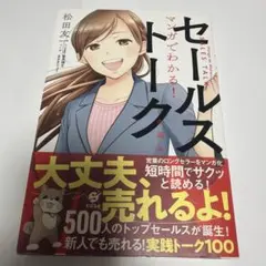 マンガでわかる!セールストークの基本