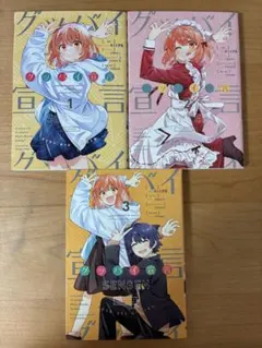 グッバイ宣言　全巻初版セット