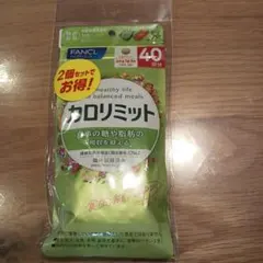 FANCL カロリミット 40回分×2個セットのサムネイル