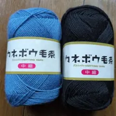Kanebo 中細毛糸 青 黒 50g 2色セット