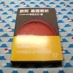 2025年最新】鉄則 寺田文行の人気アイテム - メルカリ
