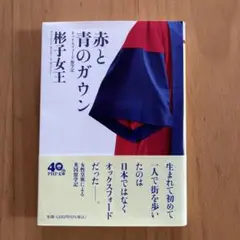 赤と青のガウン オックスフォード留学記