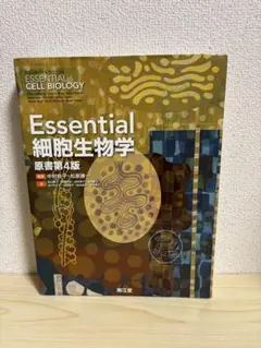 Essential 細胞生物学 原著第4版 Amazon.co.jp: Essential細胞生物学(原書第4版) : 中村 桂子, 松原
