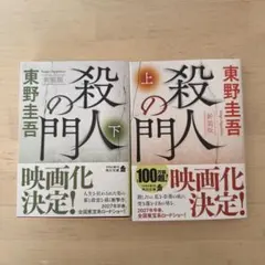 殺人の門 上+下 二冊セット新装版のサムネイル