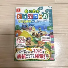 あつまれ どうぶつの森 完全攻略本+超カタログのサムネイル